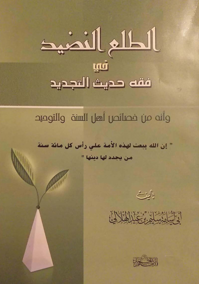 غلاف كتاب الطلع النضيد في فقه حديث التجديد وأنه من خصائص أهل السنة