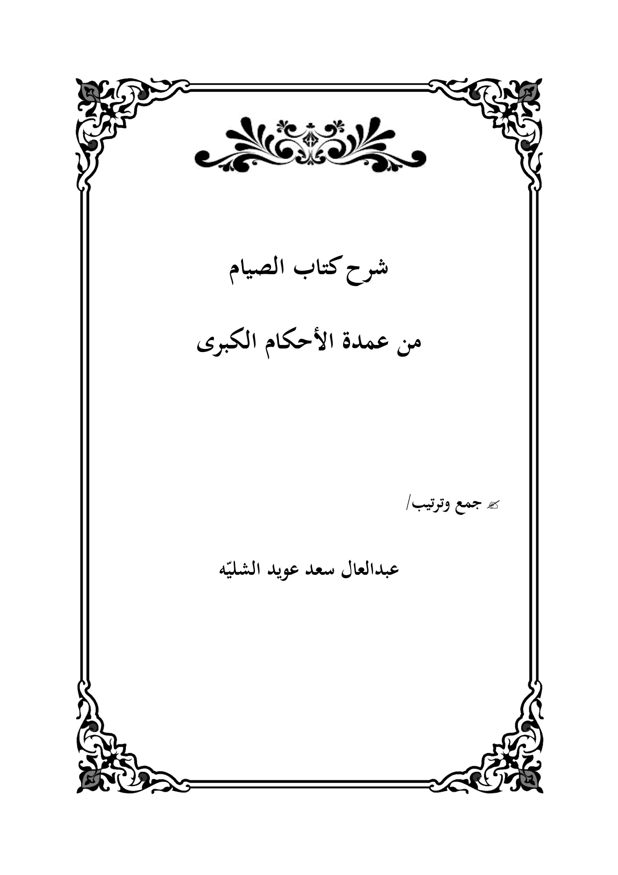 غلاف كتاب شرح كتاب الصيام من عمدة الأحكام الكبرى - عبد العال سعد
