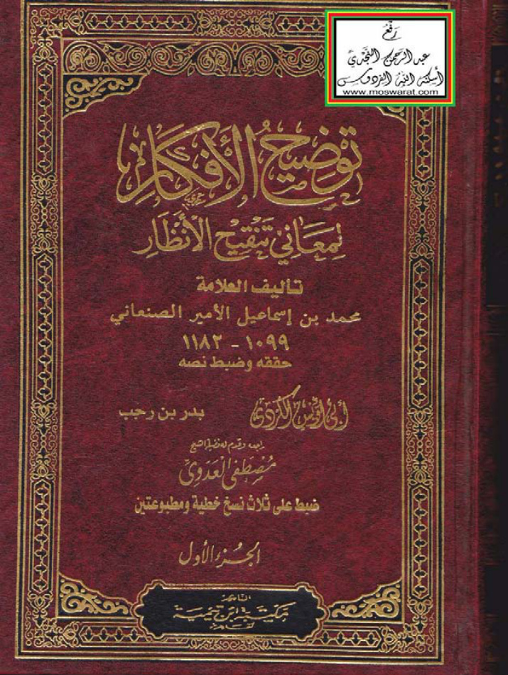 غلاف كتاب توضيح الأفكار لمعاني تنقيح الأنظار - محمد بن إسماعيل الأمير الصنعاني