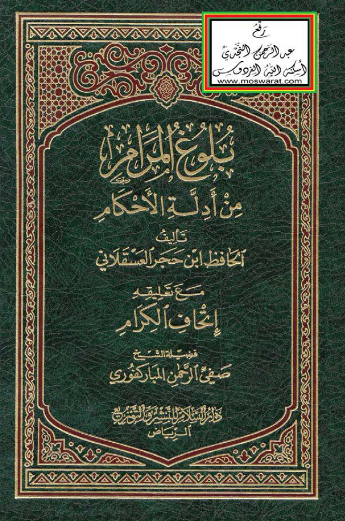 غلاف كتاب بلوغ المرام من أدلة الأحكام للحافظ ابن حجر العسقلاني