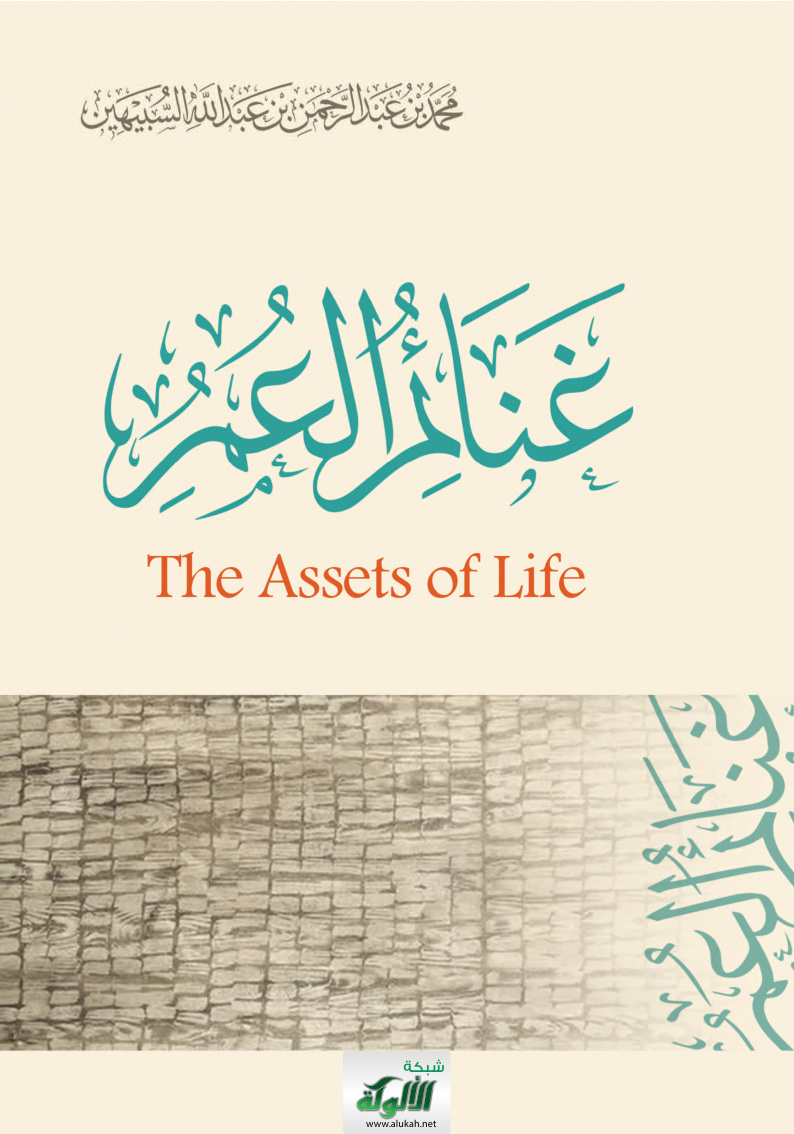 غلاف كتاب غنائم العمر باللغة الإنجليزية The Assets of Life (PDF)
