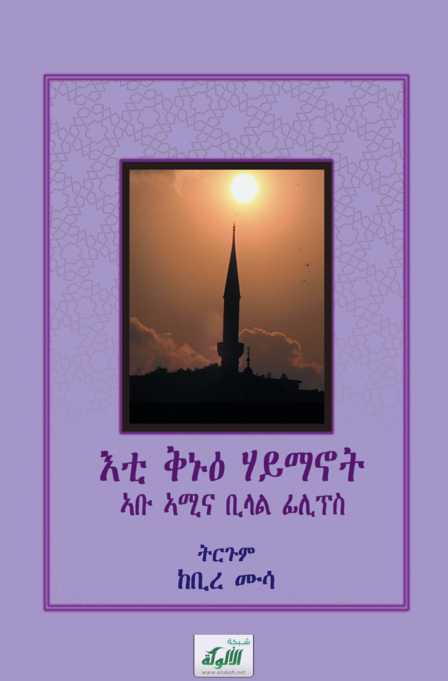غلاف كتاب الدين الصحيح باللغة التجرينية The True Religion of God (PDF)