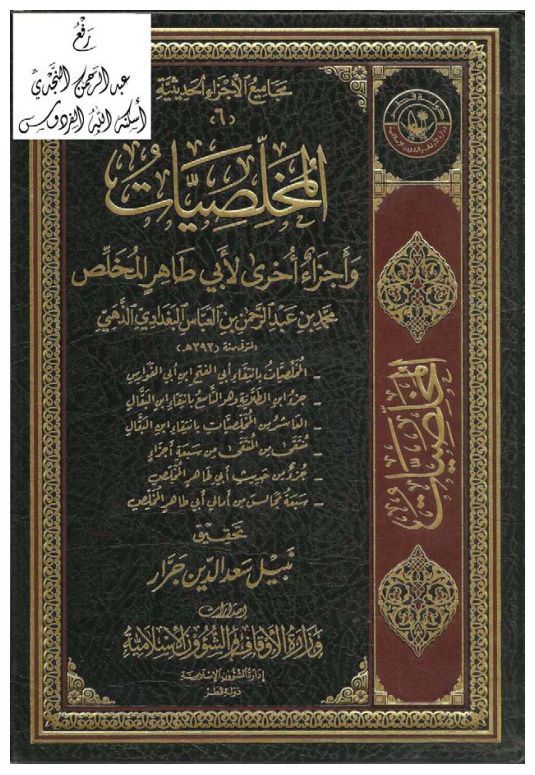 غلاف كتاب المخلِّصيات وأجزاء أخرى لأبي طاهر المخلِّص