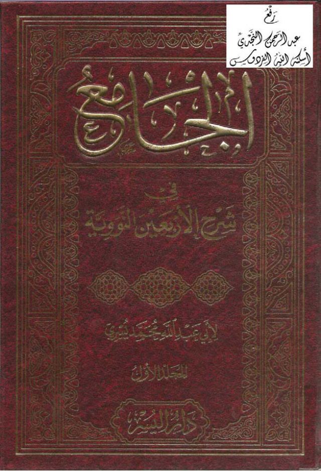 غلاف كتاب الجامع في شرح الأربعين النووية ، د. محمد يسري