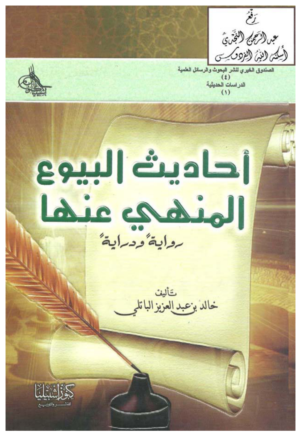 غلاف كتاب أحاديث البيوع المنهي عنها ( رواية ودراية )