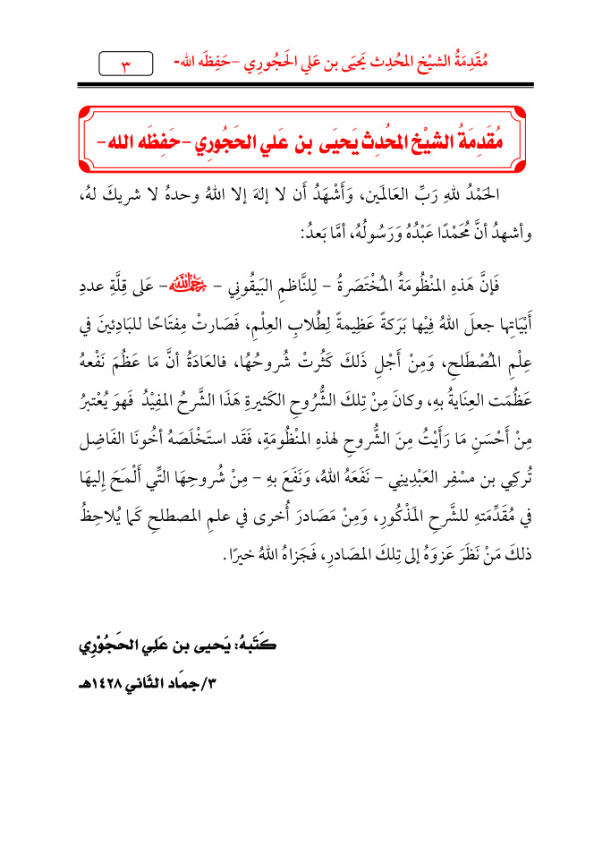 غلاف كتاب الدرر النقية في شرح المنظومة البيقونية - تركي العبديني