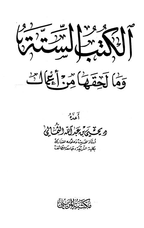 غلاف كتاب الكتب الستة وما لحقها من أعمال - د. يحيى الثمالي