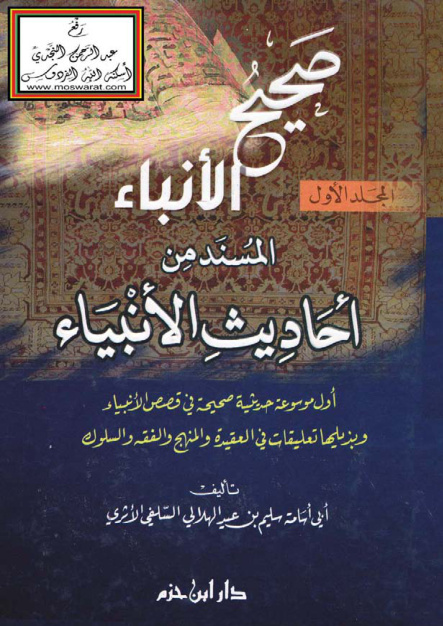 غلاف كتاب صحيح الأنباء المسند من أحاديث الأنبياء