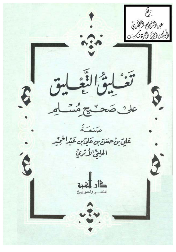 غلاف كتاب تغليق التعليق على صحيح مسلم ، علي الحلبي