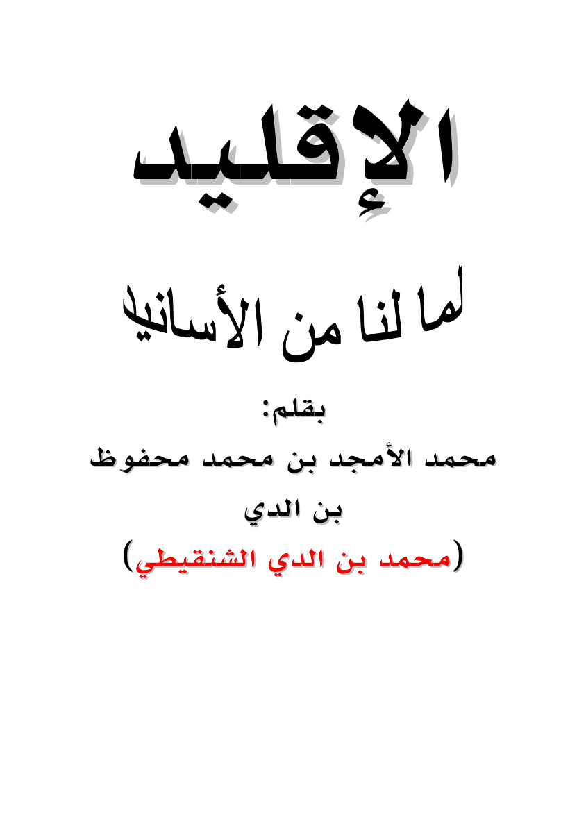 غلاف كتاب الإقليد لما لنا من الأسانيد - محمد بن الدي الشنقيط