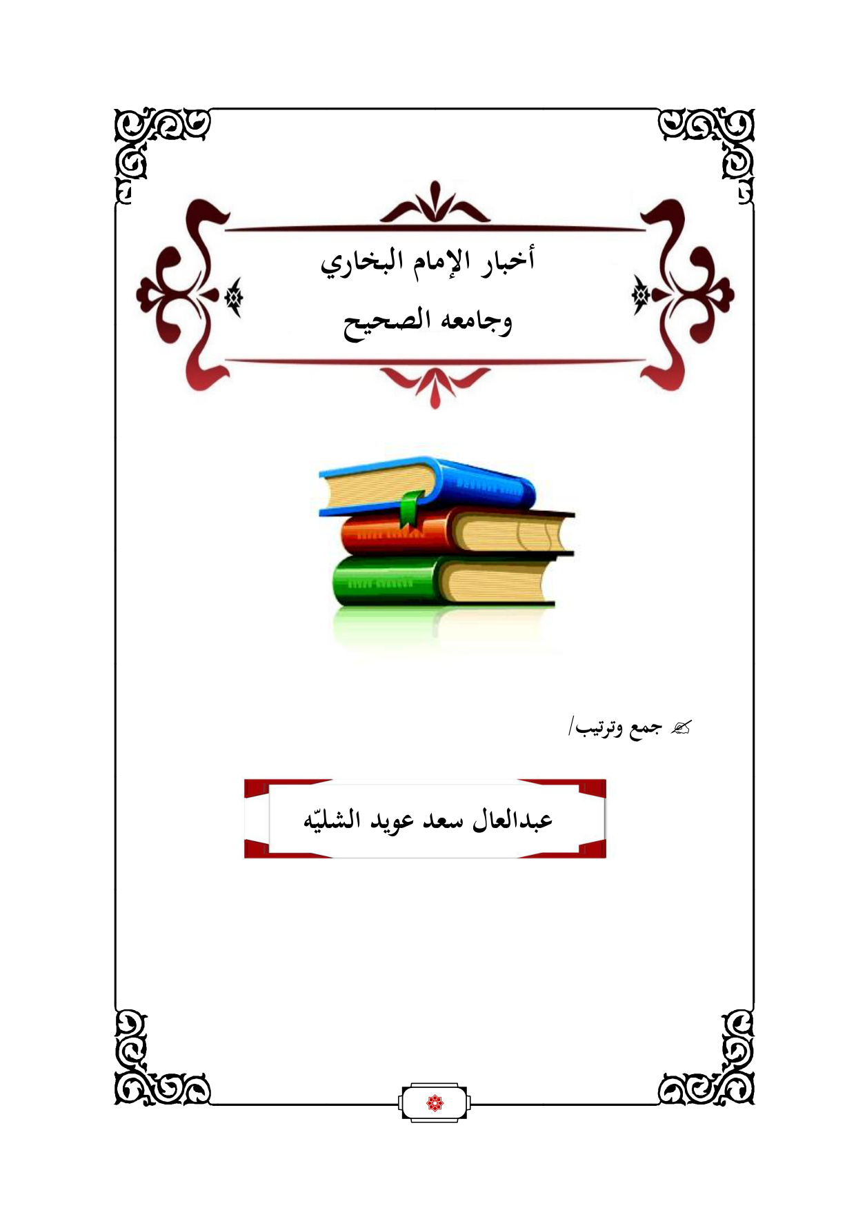 غلاف كتاب أخبار الإمام البخاري وجامعه الصحيح