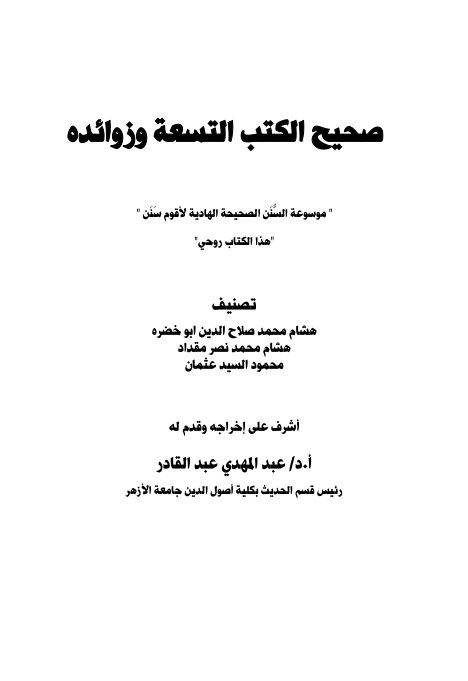 غلاف كتاب صحيح الكتب التسعة وزوائده - مجموعة مؤلفين