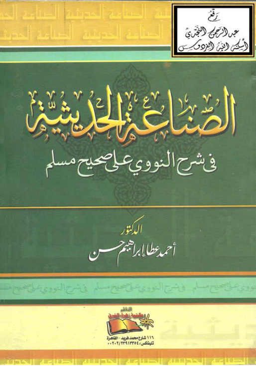 غلاف كتاب الصناعة الحديثية في شرح النووي على صحيح مسلم ، د