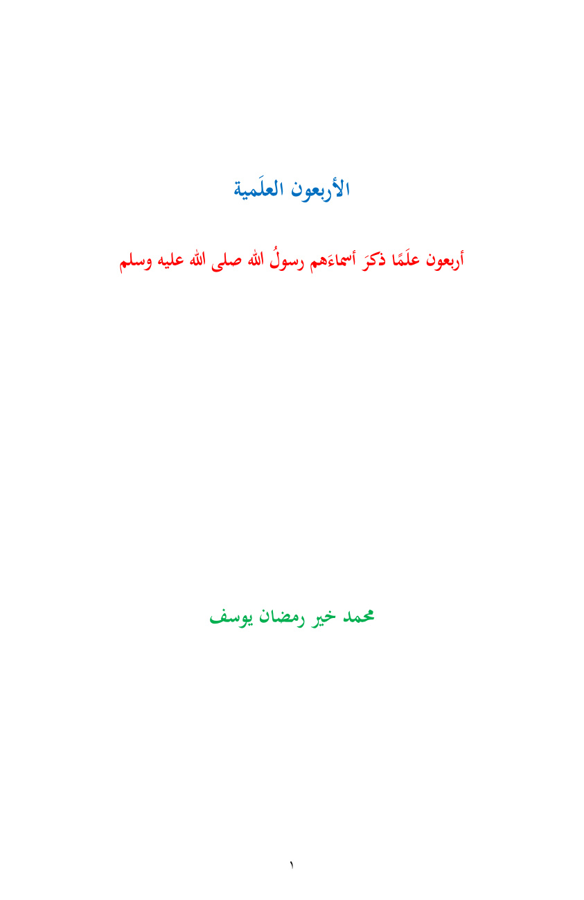 غلاف كتاب الأربعون العلَميّة (أربعون علماً ذكر أسماءهم رسولُ