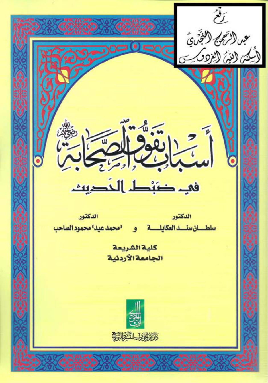 غلاف كتاب أسباب تفوق الصحابة في ضبط الحديث ، د. سلطان العكاي