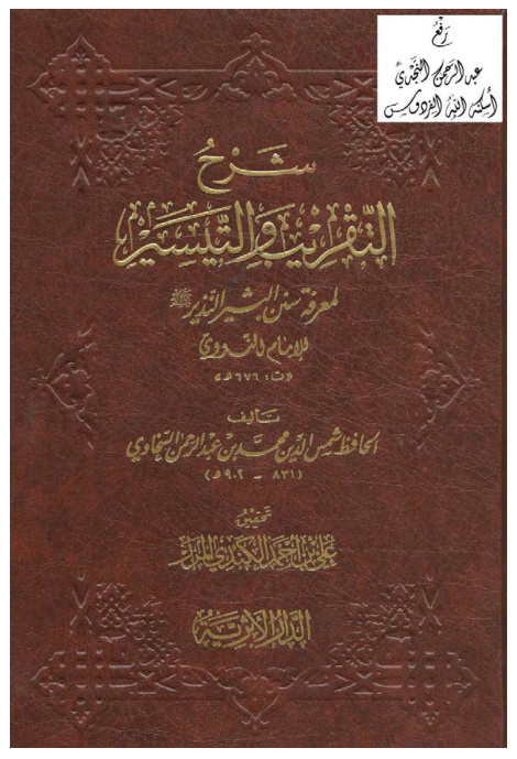 غلاف كتاب شرح التقريب والتيسير لمعرفة سنن البشير النذير للإمام النووى