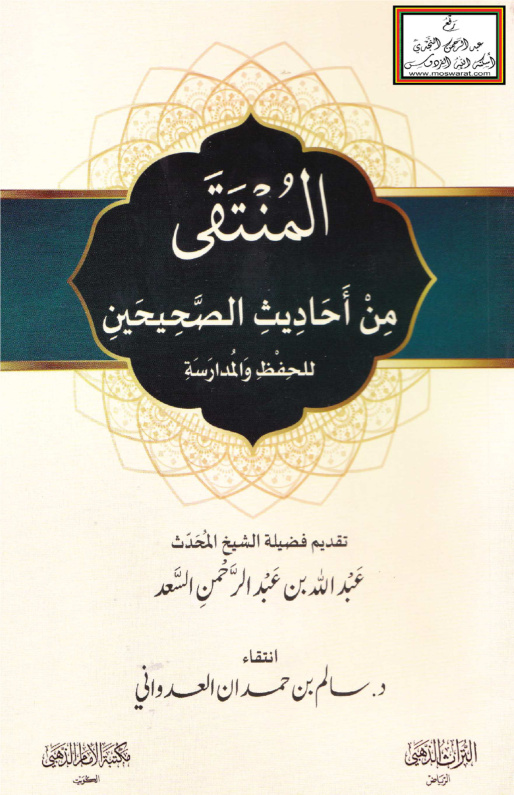 غلاف كتاب المنتقى من أحاديث الصحيحين - د. سالم العدواني