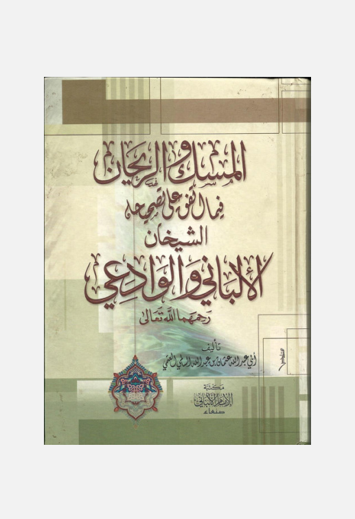 غلاف كتاب المسك والريحان فيما اتفق على تصحيحه الشيخان الألبانى