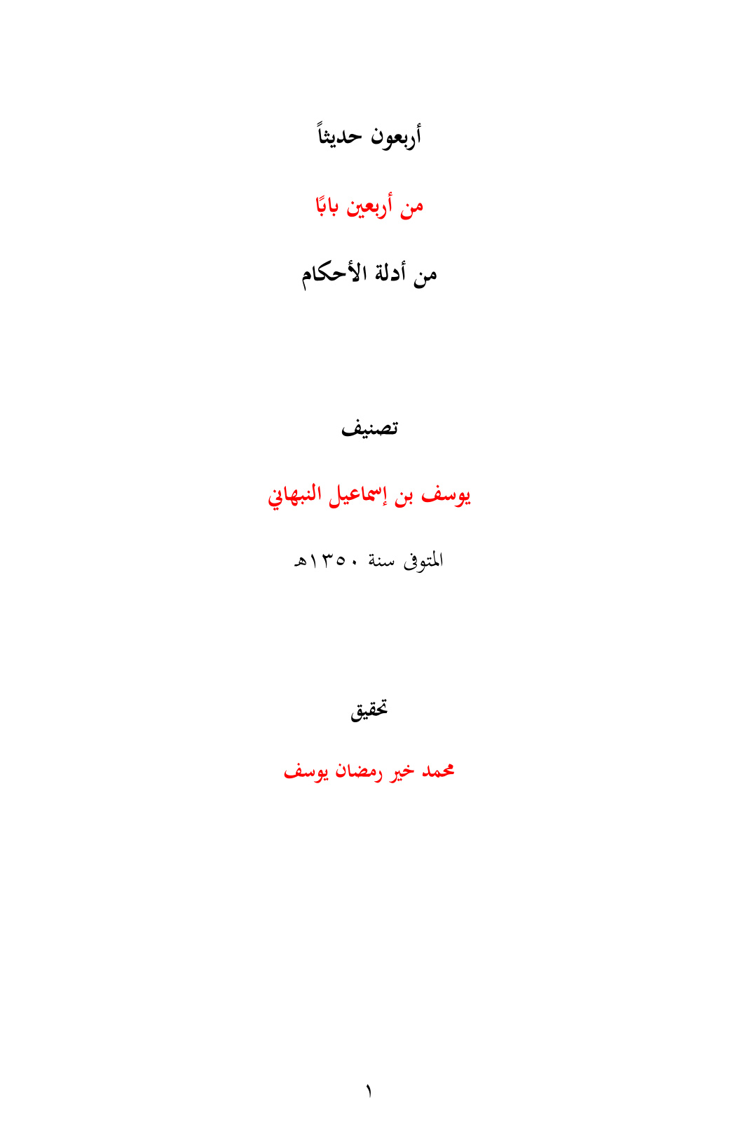 غلاف كتاب أربعون حديثاً من أربعين باباً من أدلة الأحكام