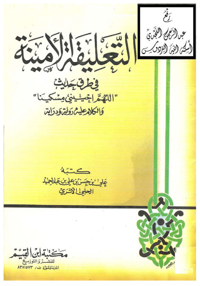 غلاف كتاب التعليقة الأمينة في طرق حديث (اللهم احيني مسكينا)