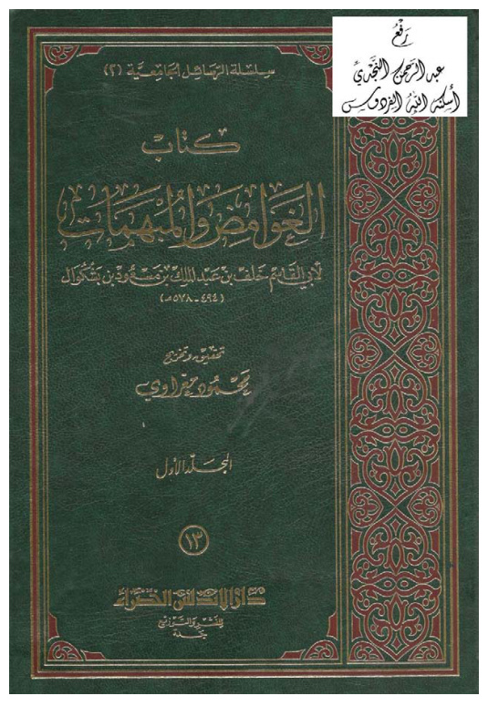 غلاف كتاب الغوامض والمبهمات ، خلف بن عبد الملك بن مسعود بن ب