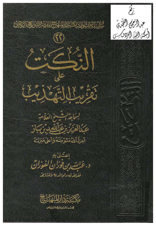 غلاف كتاب النكت على تقريب التهذيب ، عبد العزيز ابن باز ، ت د