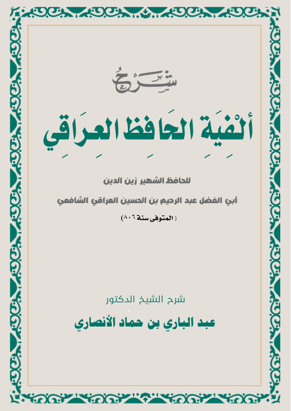 غلاف كتاب شرح ألفية الحافظ العراقي - د. عبد الباري الأنصاري