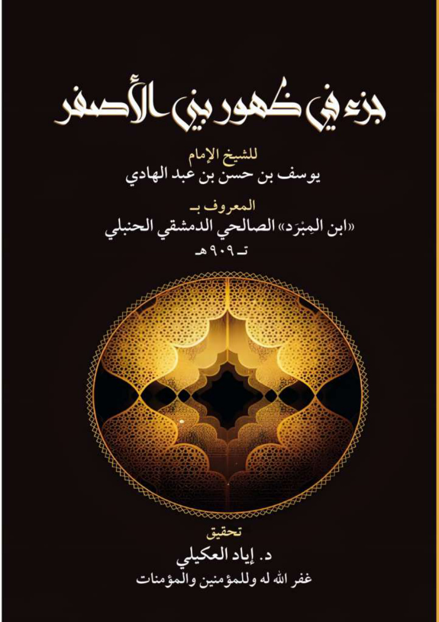 غلاف كتاب جزء في ظهور بني الأصفر - يوسف ابن عبد الهادي