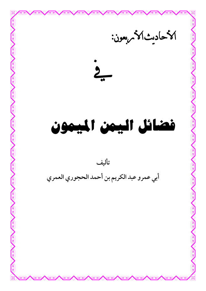 غلاف كتاب الأحاديث الأربعون في فضائل اليمن الميمون