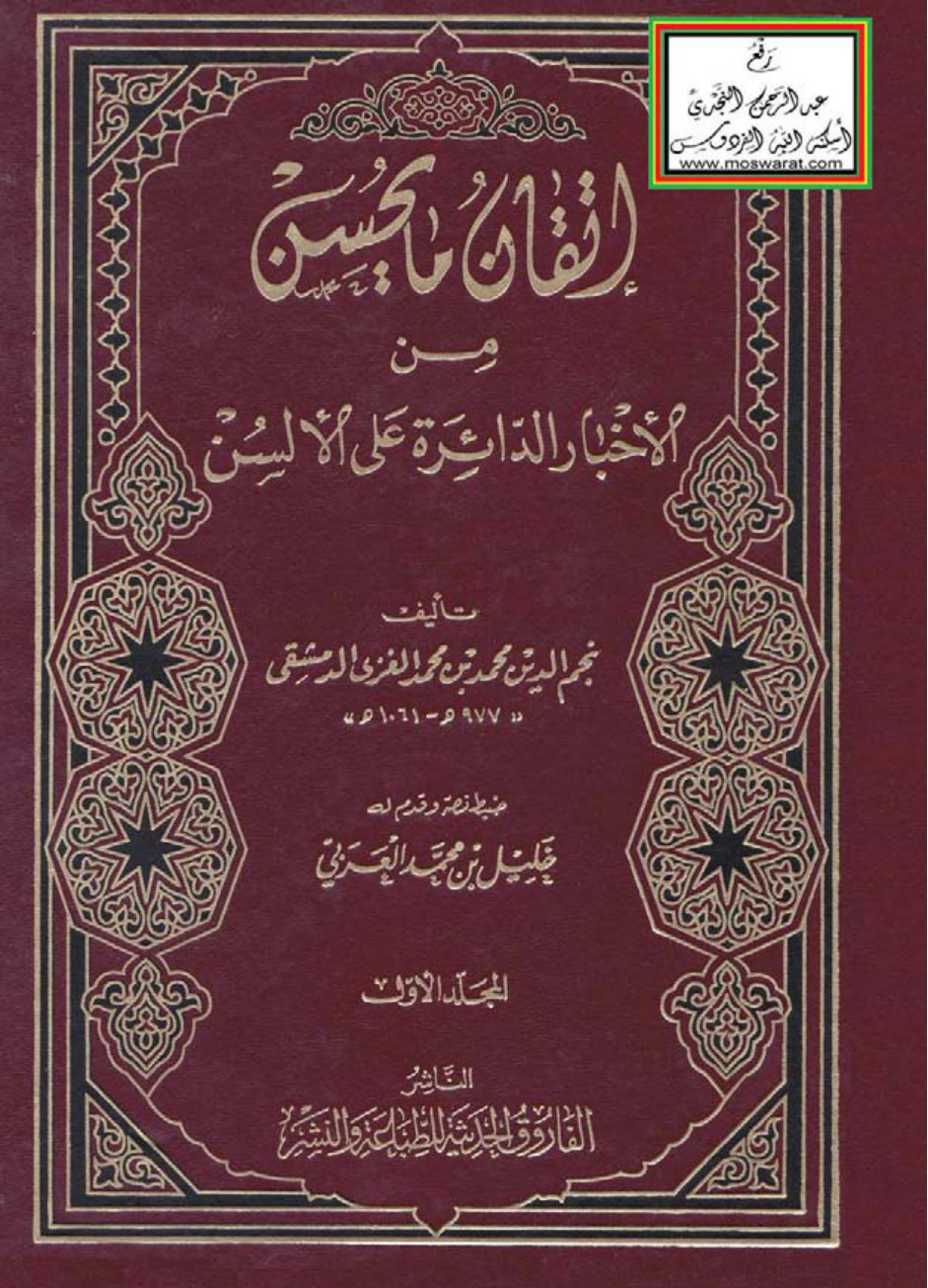غلاف كتاب إتقان ما يحسن من الأخبار الدائرة على الألسن