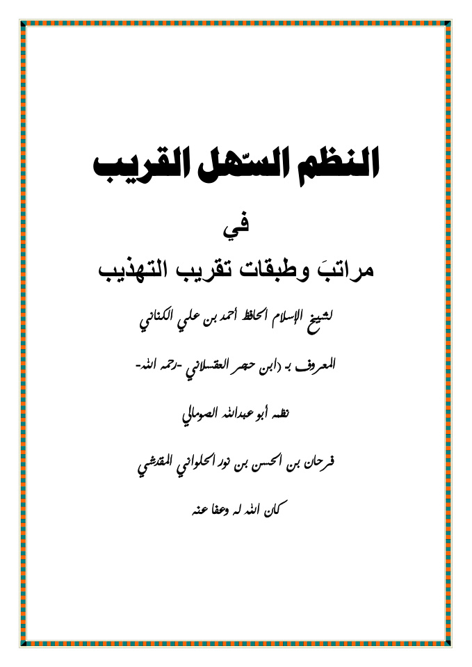 غلاف كتاب النظم السهل القريب في مراتب وطبقات تقريب التهذيب -