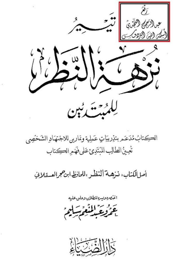 غلاف كتاب تيسير نزهة النظر للمبتدئين ، عمرو عبد المنعم سليم