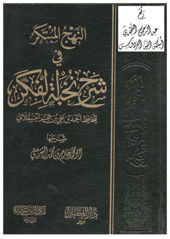 غلاف كتاب النهج المبتكر في شرح نخبة الفكر للحافظ أحمد بن علي بن حجر العسقلانى