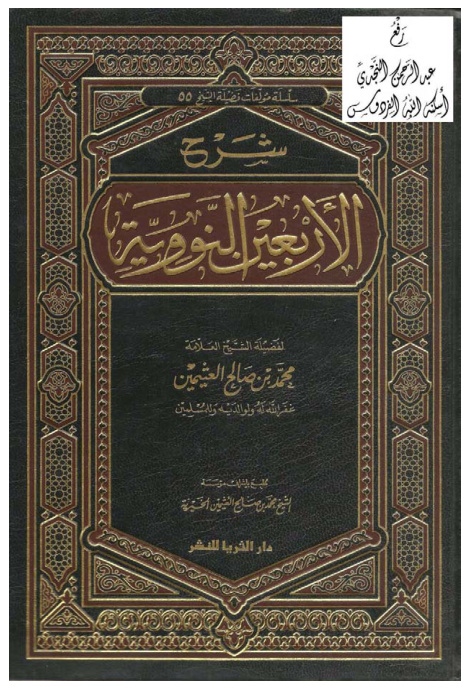 غلاف كتاب شرح الأربعين النووية ، محمد بن صالح العثيمين