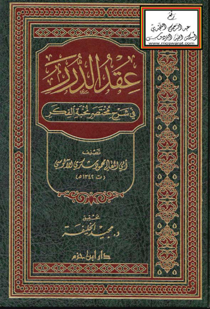 غلاف كتاب عقد الدرر في شرح مختصر نخبة الفكر