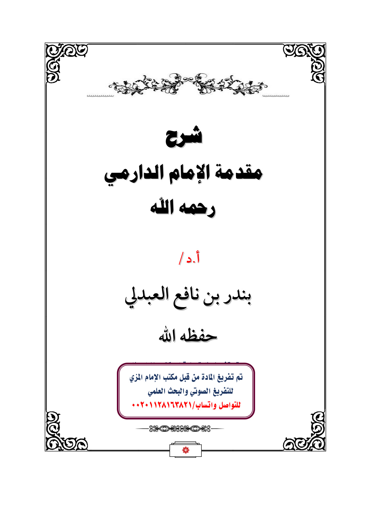 غلاف كتاب شرح مقدمة الإمام الدارمي - أ.د. بندر العبدلي