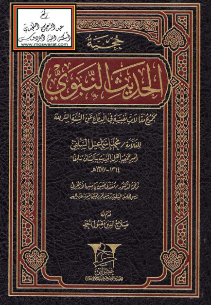 غلاف كتاب حجية الحديث النبوي (مجموع مقالات نفيسة في الدفاع عن السنة