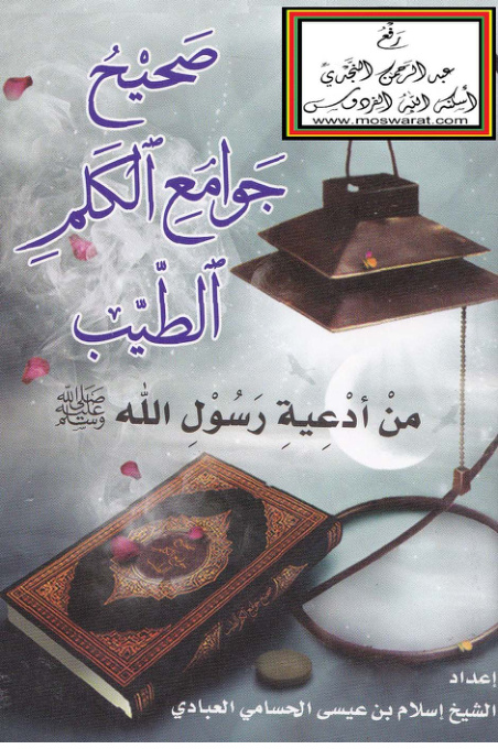 غلاف كتاب صحيح جوامع الكلم الطيب من أدعية رسول الله صلى الله عليه وسلم