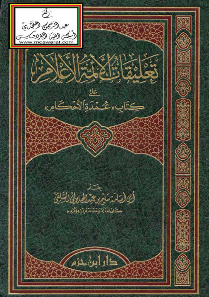 غلاف كتاب تعليقات الأئمة الأعلام على كتاب عمدة الأحكام - سليم بن عيد الهلالي