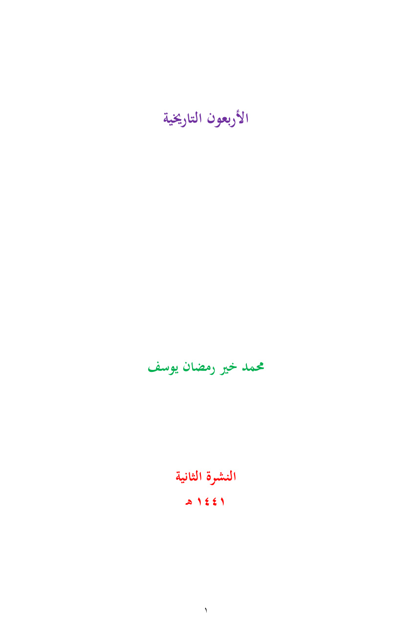 غلاف كتاب الأربعون التاريخية - محمد خير رمضان يوسف