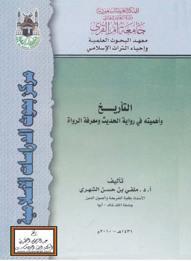 غلاف كتاب التأريخ وأهميته في رواية الحديث ومعرفة الرواة