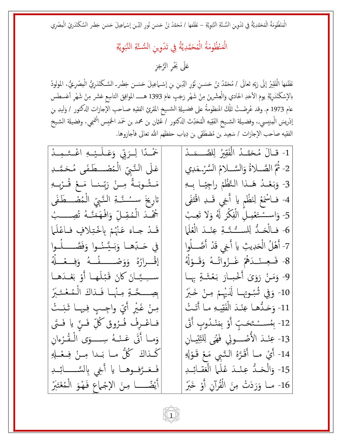 غلاف كتاب المنظومة المحمدية في تدوين السنة النبوية - محمد حسن نور الدين إسماعيل
