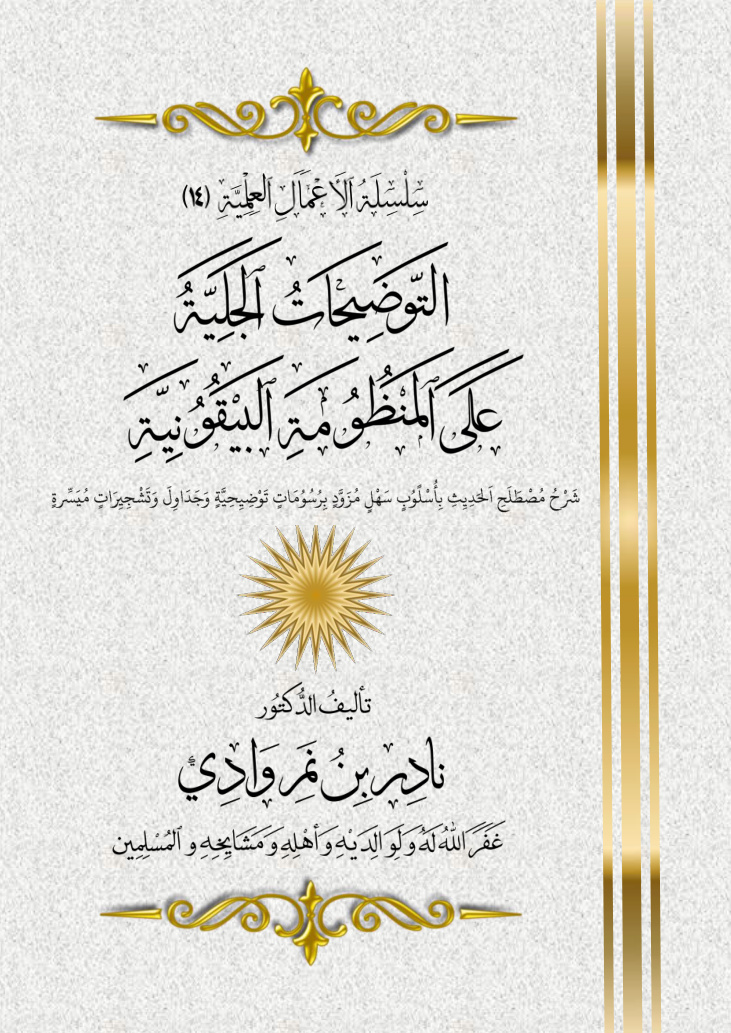 غلاف كتاب التوضيحات الجلية على المنظومة البيقونية - د. نادر