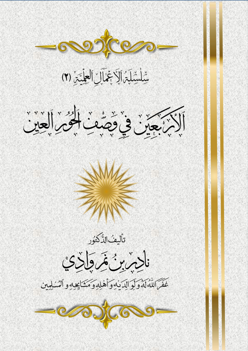 غلاف كتاب الأربعين في وصف الحور العين - د. نادر وادي