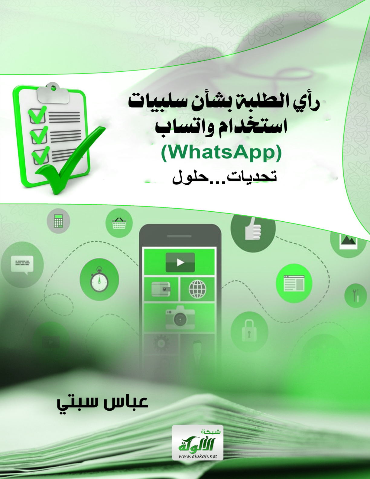 غلاف كتاب رأي الطلبة بشأن سلبيات استخدام واتساب (WhatsApp) تحديات...حلول (WORD)