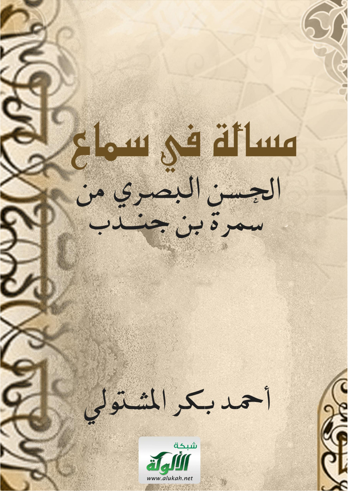 غلاف كتاب مسألة في سماع الحسن البصري من سمرة بن جندب (WORD) و (PDF)