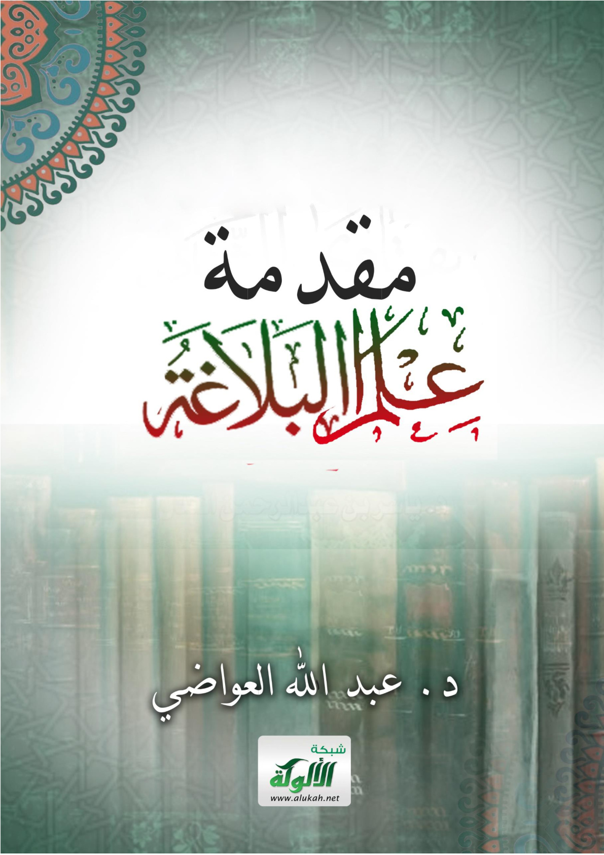 غلاف كتاب مقدمة في علم البلاغة (WORD+ PDF)