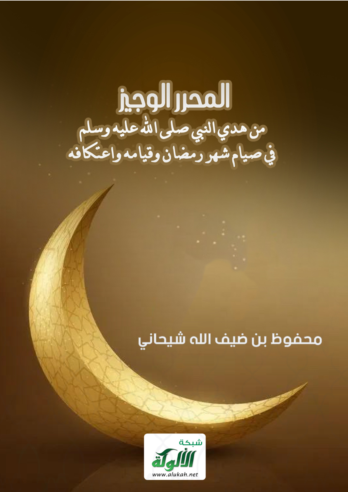 غلاف كتاب المحرر الوجيز من هدي النبي صلى الله عليه وسلم في صيام شهر رمضان وقيامه واعتكافه (WORD) (PDF)