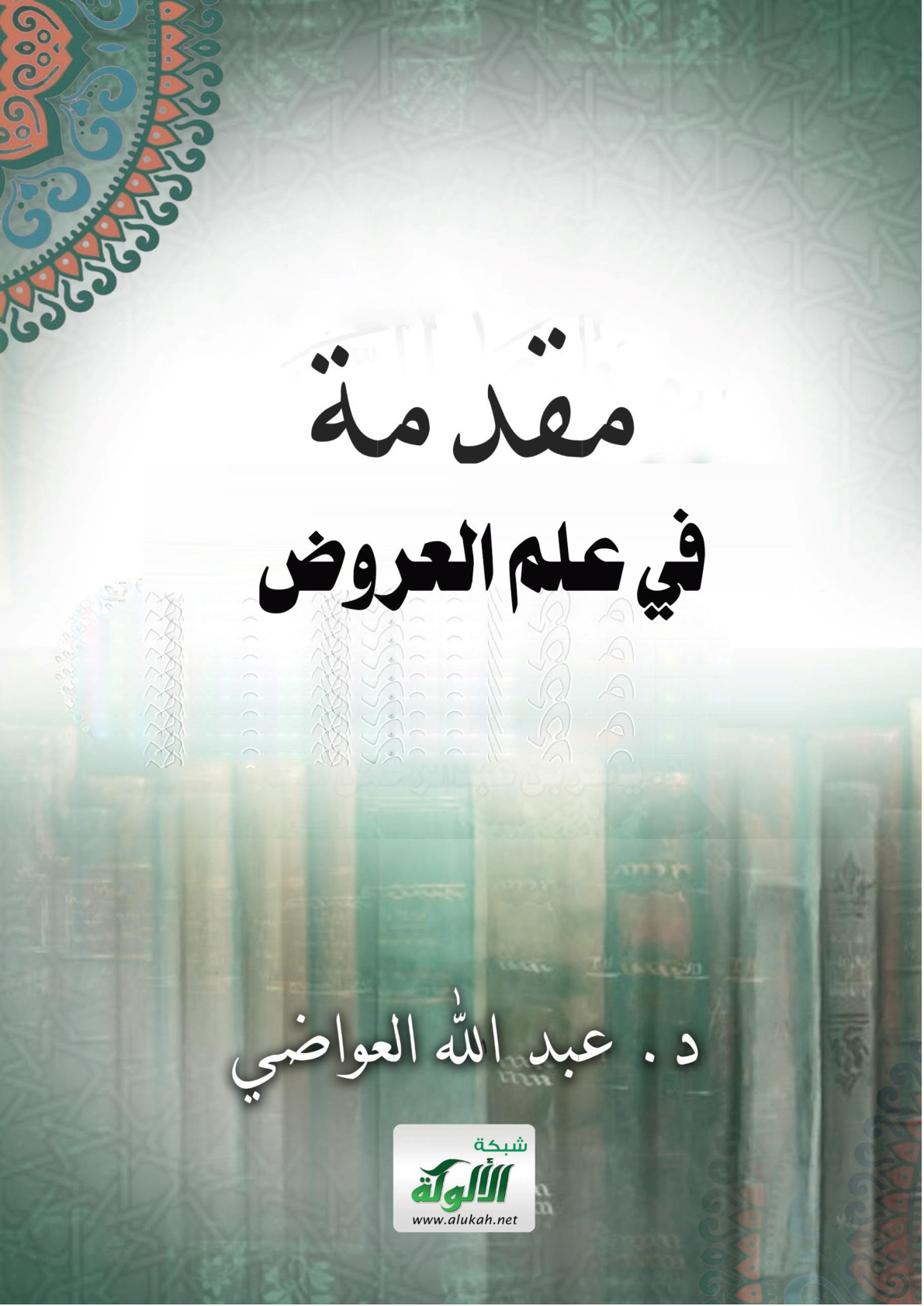 غلاف كتاب مقدمة في علم العروض (WORD) (PDF)