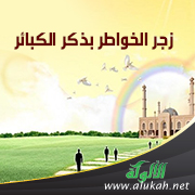 غلاف كتاب زجر الخواطر بذكر الكبائر (WORD)